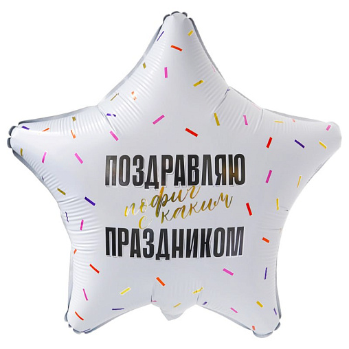 Шар Поздравляю пофиг с каким праздником